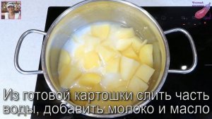 Как приготовить самое вкусное Картофельное пюре.  Картофельное пюре по особому рецепту.