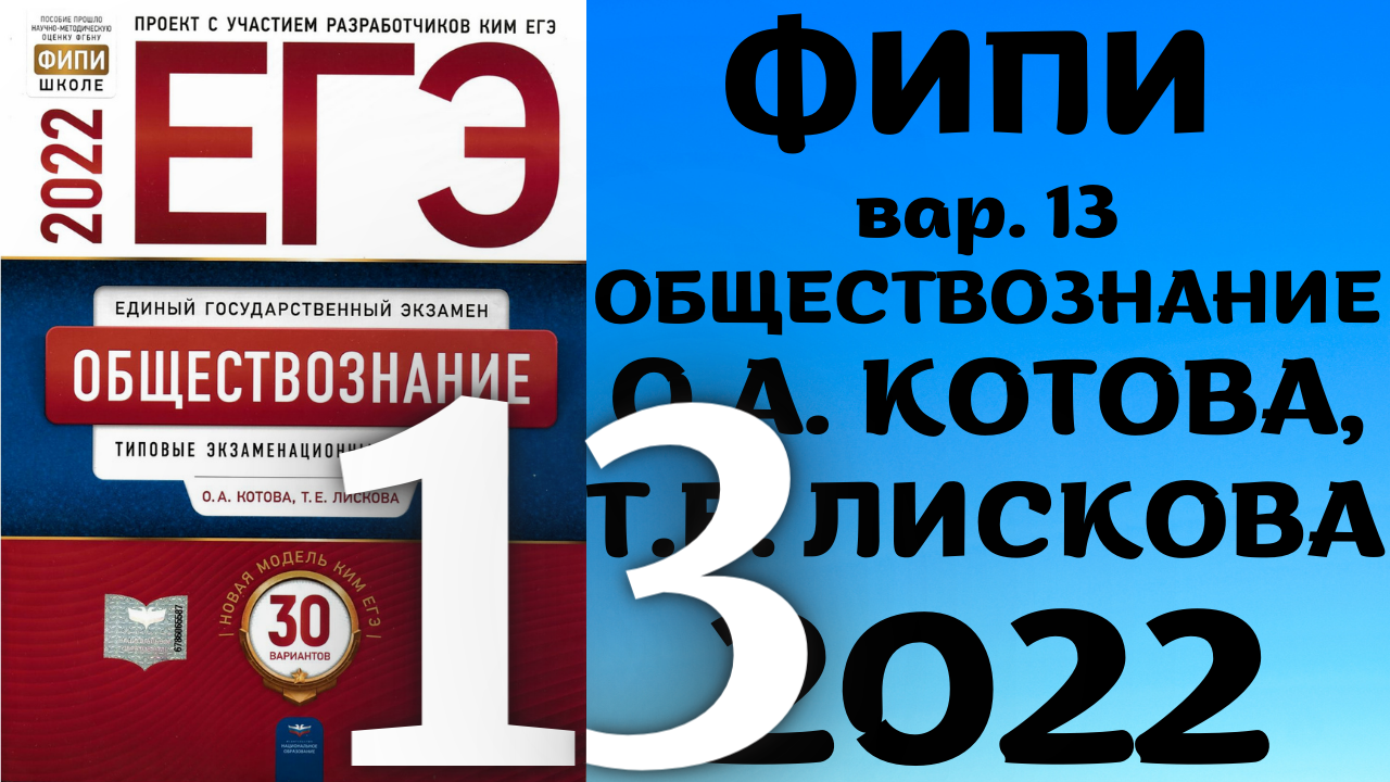 Полный разбор сборника Котова, Лискова #13 | обществознание ЕГЭ 2022