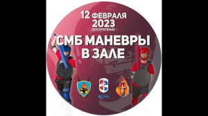 МАНЕВРЫ и Семинар по 5х5 по СМБ 12-02-2023