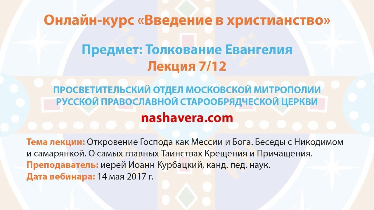 7/12 Толкование Евангелия (иерей Иоанн Курбацкий, канд. пед. наук)