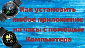 Как установить на часы Galaxy любое приложение с помощью Компьютера