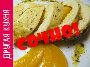 Очень вкусная куриная грудка с персиками. Просто, вкусно и очень сочно! Chicken breast with peaches