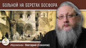 ХРАМ ГРОБА ГОСПОДНЯ #7. Больной человек на берегах Босфора.  Иеромонах Нектарий (Соколов)