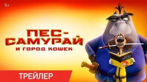 Пёс-самурай и город кошек ? Русский трейлер #2 ? Мультфильм 2022