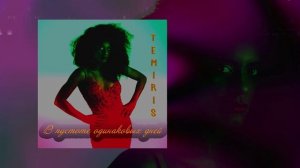 TemiRiS - В пустоте одинаковых дней (Официальная премьера трека)