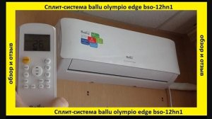 Сплит-система ballu olympio edge bso-12hn1 _ обзор и отзыв