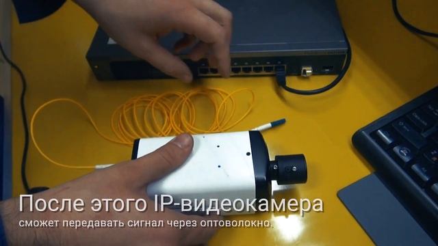 Поддержка оптоволоконного подключения в камерах видеонаблюдения 360+1°