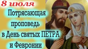 День Семьи Любви и Верности 8 июля! День Петра и Февронии 8 июля 2024 года