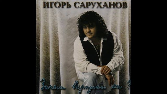 На Киевском вокзале - Игорь Саруханов (аудио) смотреть онлайн