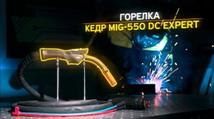 ГОРЕЛКА КЕДР MIG-550 DC EXPERT