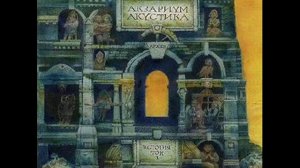 Аквариум - Aquarium / Песня для нового быта