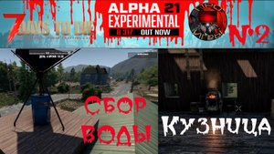 7 Days to Die alpha 21 #2 - Развитие и первые верстаки - Кузница и сборщик воды