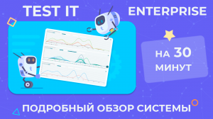 Полный обзор основной функциональности Test IT
