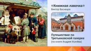 О картине Виктора Васнецова «Книжная лавочка».mp4