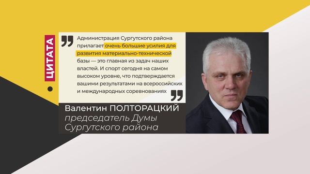 Цитата. Валентин Полторацкий. Про развитие спорта в Сургутском районе. 18.04.2022