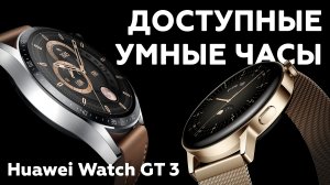 Умные часы Huawei Watch GT 3
