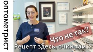 Рецепт на очки - в одном месте, заказ очков - в другом. Почему мы не рекомендуем так делать.