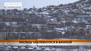 МАЛЫШ ЗАХЛЕБНУЛСЯ В ВАННОЙ • НОВОСТИ КАМЧАТКИ