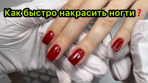 Как быстро накрасить ногти❓