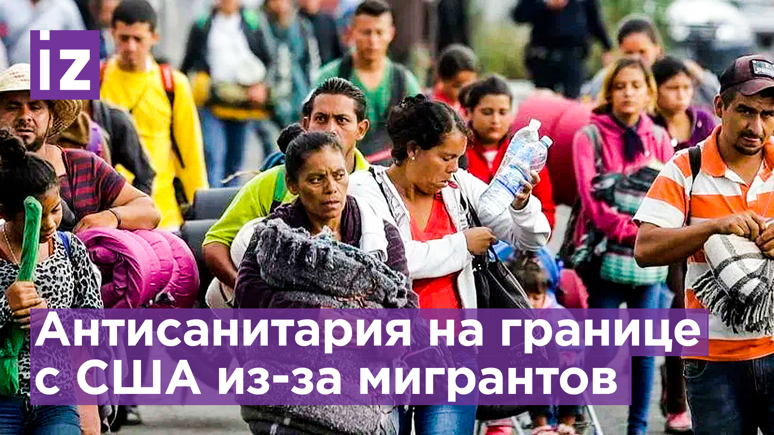 На границе с США две тысячи потенциальных мигрантов разбили лагерь / Известия