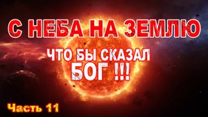 С Неба на Землю. Что бы сказал БОГ!!!