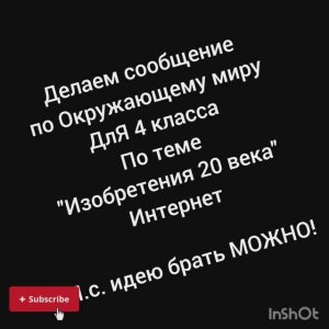 СООБЩЕНИЕ ПО ОКР.МИРУ ДЛЯ 4 КЛАССА НА ТЕМУ ''ИЗОБРЕТЕНИЯ 20 ВЕКА'' ПРО ИНТЕРНЕТ! загляни в описание