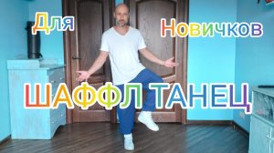 КАК НАУЧИТЬСЯ ТАНЦЕВАТЬ ДОМА! ШАФФЛ ТАНЕЦ ДЛЯ НАЧИНАЮЩИХ. ДОМАШНЯЯ ТРЕНИРОВКА.