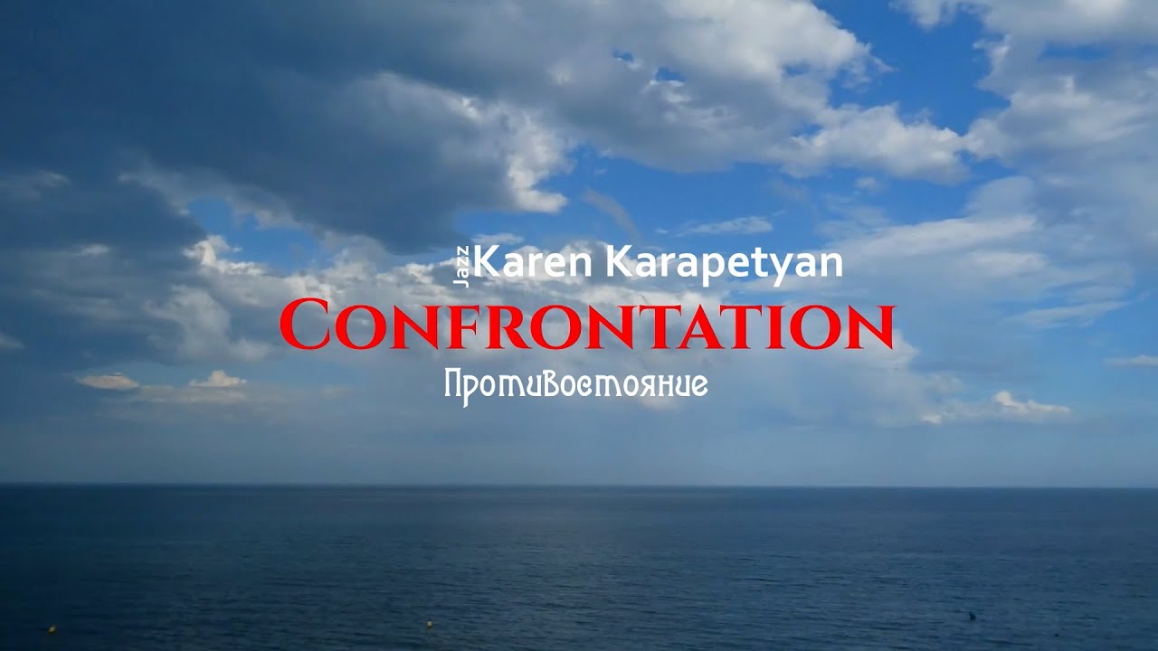 Karen Karapetyan - Confrontation (Противостояние)