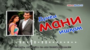 Дунёи мани ишкам... Самый лучший Иранский песни 2021