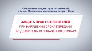 Защита прав потребителей при нарушении срока передачи предварительно оплаченного товара