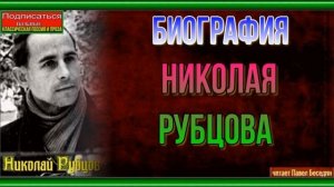 Биография Николая Рубцова —читает Павел Беседин