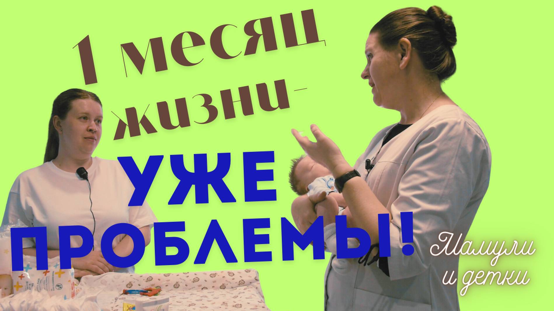 Новорожденный ребенок  первый месяц  - проблемы, стол,стул ,уход, как развит / Мамули и детки