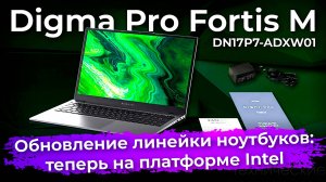 Обзор ноутбука Digma Pro Fortis M DN17P7