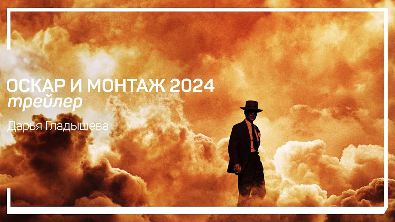 Трейлер класса «Оскар и монтаж 2024» Дарья Гладышева