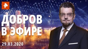 Добров в эфире. Выпуск от 29.03.2020
