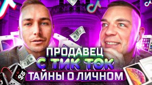 Продавец из Тик Ток | Тарас Нестеренко | Тайны управляющего магазина