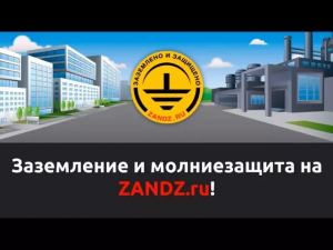 Пример заземления смотрите на сайте ZANDZ.com