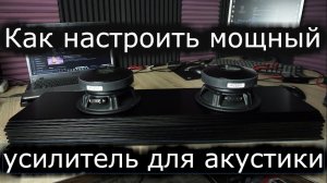 Настройка мощного усилителя под фронт. 2 Киловатта для двух 16,5 динамиков под эстраду