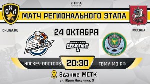 LIVE / HOCKEY DOCTORS - ГВМУ МО РФ / 24.10.23 / ОХЛ МОСКВА / ДИВИЗИОН ДЕБЮТАНТ 4