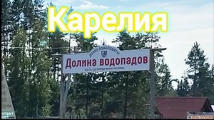 Карелия долина Водопадов