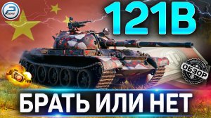 121B ЗА БОНЫ ? СТОИТ ЛИ БРАТЬ ПОСЛЕ АПа 121B WoT ? World of Tanks