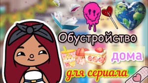Обустройство дома для сериала ??? _ Toca Life World _ тока бока _ toca boca _ Secret Toca.