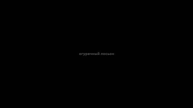 автоматические удовлетворители - огуречный лосьон