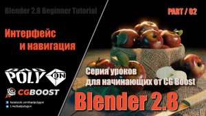 Blender 2.8 для начинающих -  Интерфейс и навигация | 02