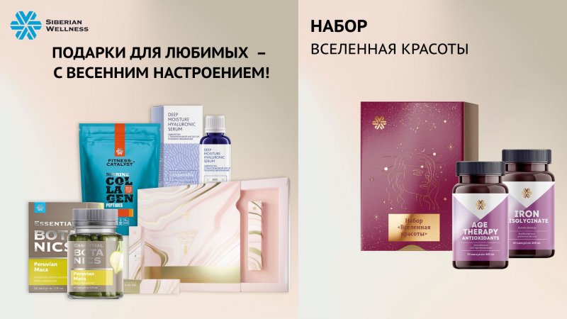 🌸 Подарки для любимых - с весенним настроением ❄ Siberian Wellness / Сибирское Здоровье #8марта