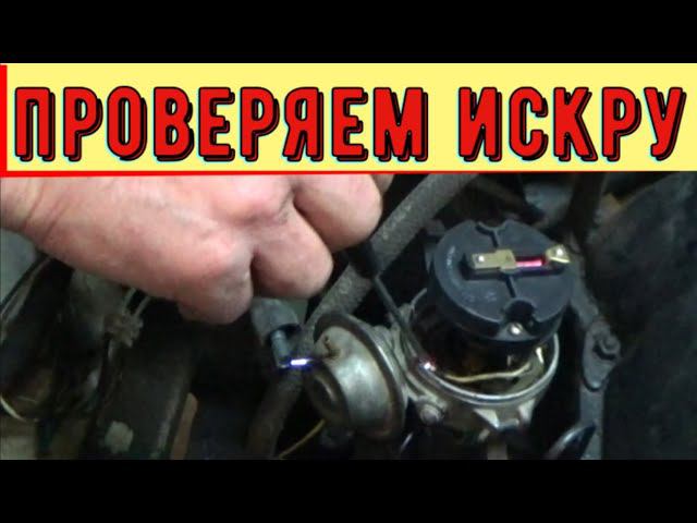 Проверить искру ваз инжектор. Как проверить искру. Проверка искры Приора