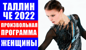 Фигурное катание. ЧЕ 2022. Таллин. Женщины. Произвольная программа.
