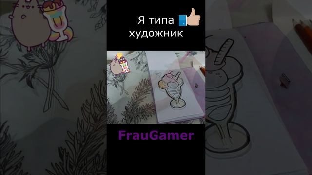 FrauGamer, Я типа художник