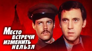 "Жеглов и Шарапов". ТЕСТ по фильму "Место встречи..." из 11 Вопросов