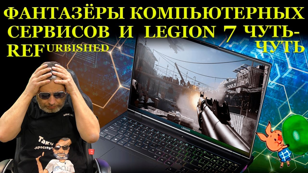 Lenovo Legion 7-16ACHG6, фантазёры из компьютерных сервисов и их нетрадиционные методы диагностики смотреть онлайн